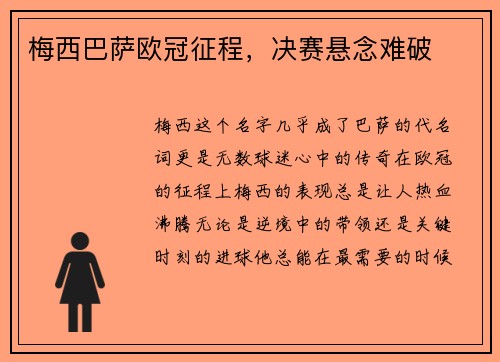 梅西巴萨欧冠征程，决赛悬念难破