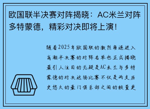 欧国联半决赛对阵揭晓：AC米兰对阵多特蒙德，精彩对决即将上演！