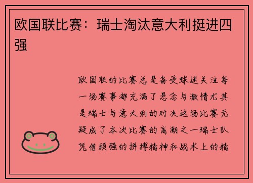 欧国联比赛：瑞士淘汰意大利挺进四强