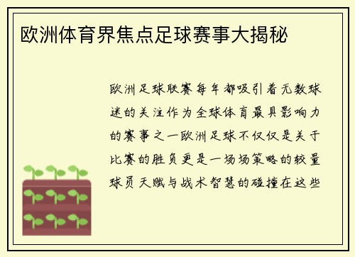 欧洲体育界焦点足球赛事大揭秘