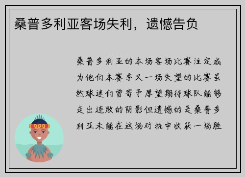 桑普多利亚客场失利，遗憾告负