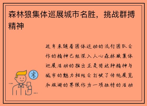 森林狼集体巡展城市名胜，挑战群搏精神