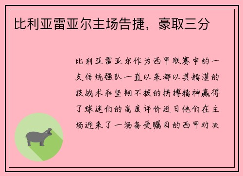 比利亚雷亚尔主场告捷，豪取三分