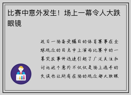 比赛中意外发生！场上一幕令人大跌眼镜