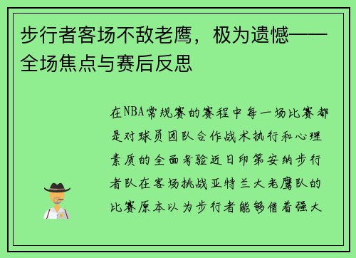 步行者客场不敌老鹰，极为遗憾——全场焦点与赛后反思
