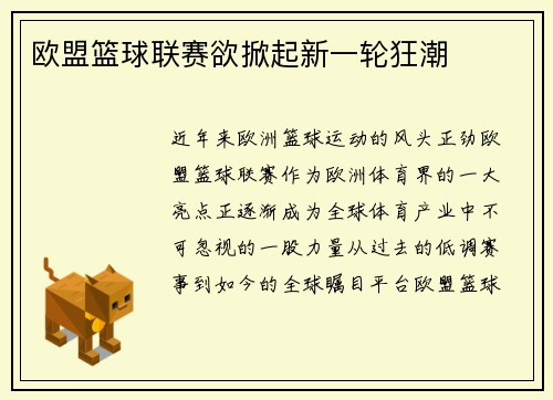欧盟篮球联赛欲掀起新一轮狂潮