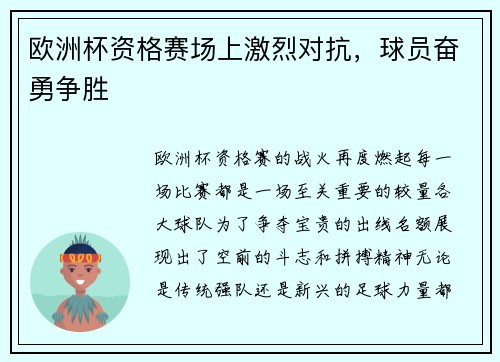 欧洲杯资格赛场上激烈对抗，球员奋勇争胜