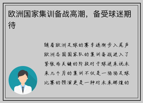 欧洲国家集训备战高潮，备受球迷期待