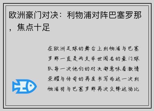 欧洲豪门对决：利物浦对阵巴塞罗那，焦点十足