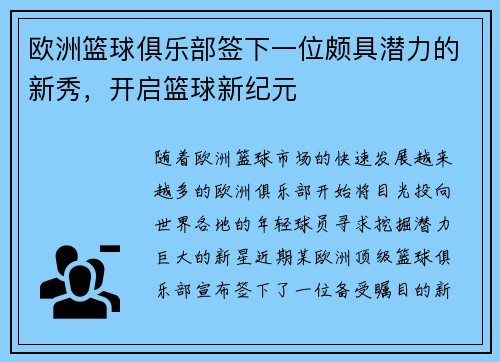 欧洲篮球俱乐部签下一位颇具潜力的新秀，开启篮球新纪元