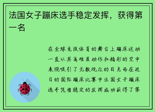 法国女子蹦床选手稳定发挥，获得第一名