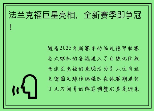 法兰克福巨星亮相，全新赛季即争冠！