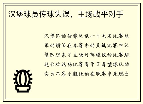 汉堡球员传球失误，主场战平对手