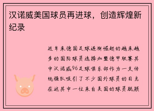 汉诺威美国球员再进球，创造辉煌新纪录