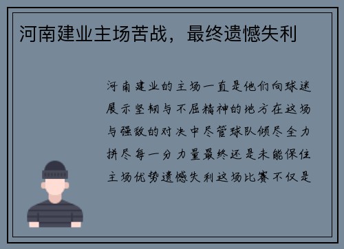 河南建业主场苦战，最终遗憾失利
