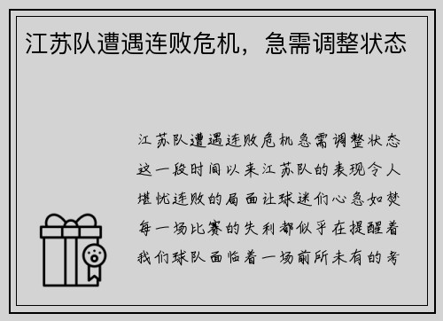 江苏队遭遇连败危机，急需调整状态