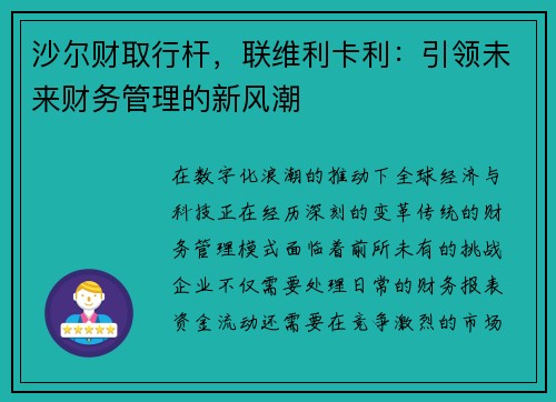 沙尔财取行杆，联维利卡利：引领未来财务管理的新风潮