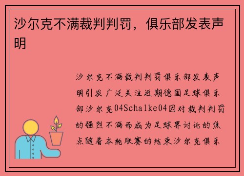 沙尔克不满裁判判罚，俱乐部发表声明