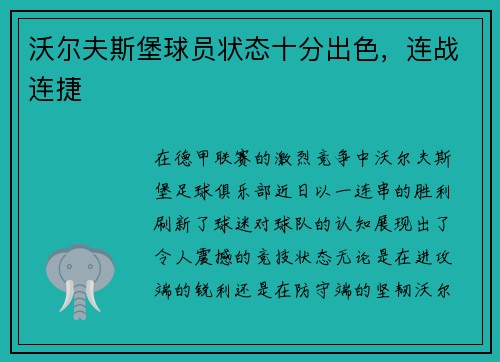 沃尔夫斯堡球员状态十分出色，连战连捷
