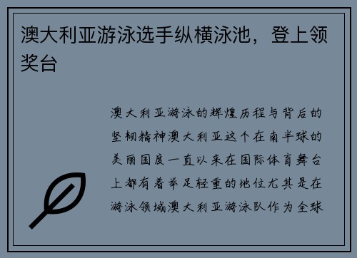 澳大利亚游泳选手纵横泳池，登上领奖台