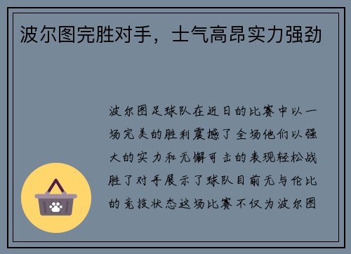 波尔图完胜对手，士气高昂实力强劲