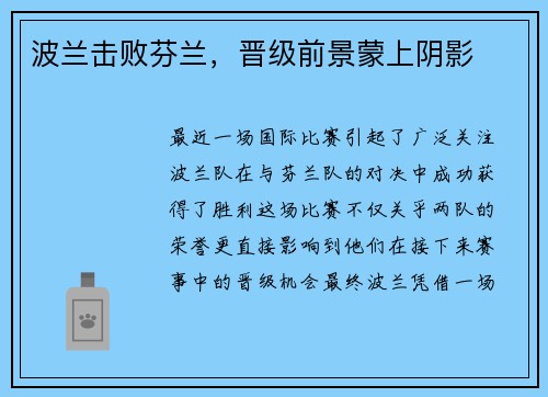 波兰击败芬兰，晋级前景蒙上阴影