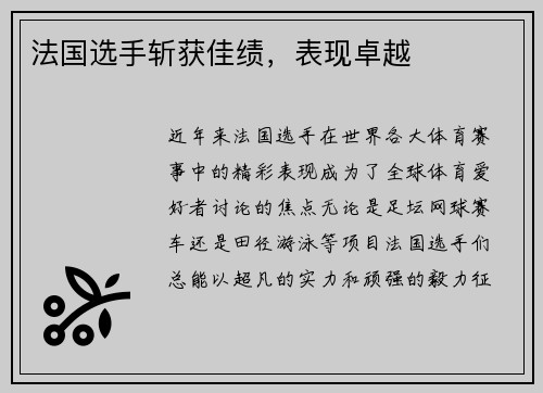 法国选手斩获佳绩，表现卓越