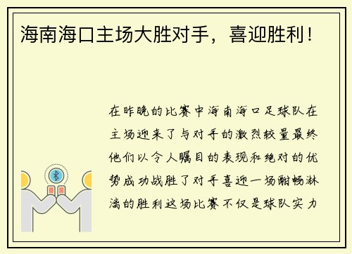 海南海口主场大胜对手，喜迎胜利！