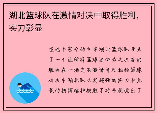 湖北篮球队在激情对决中取得胜利，实力彰显
