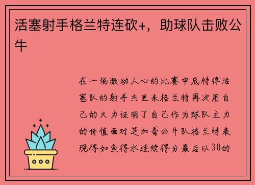 活塞射手格兰特连砍+，助球队击败公牛