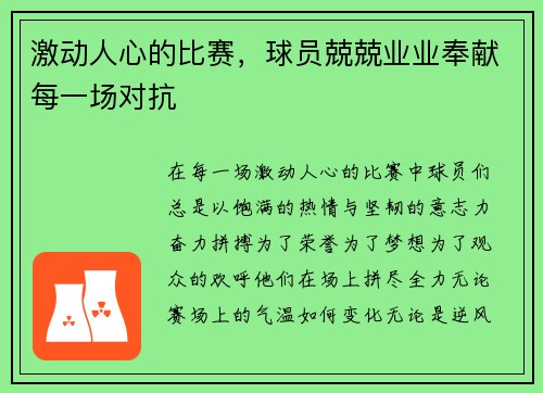 激动人心的比赛，球员兢兢业业奉献每一场对抗