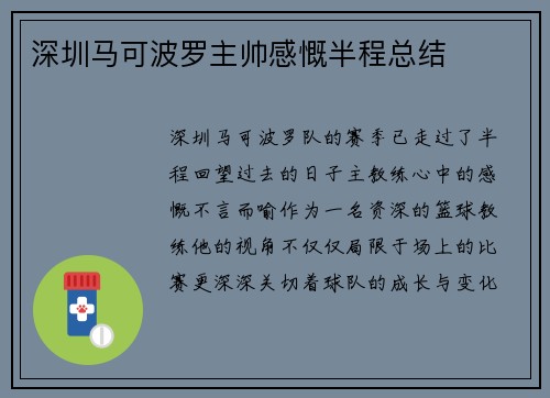 深圳马可波罗主帅感慨半程总结