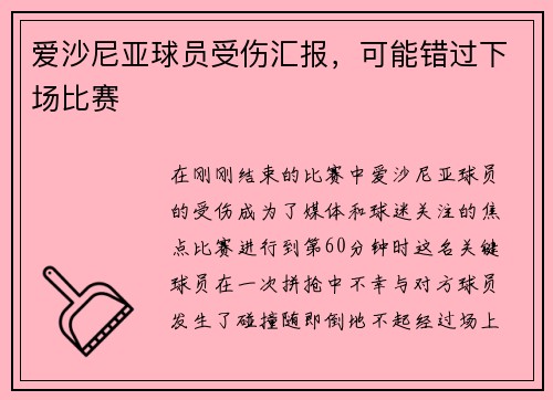 爱沙尼亚球员受伤汇报，可能错过下场比赛