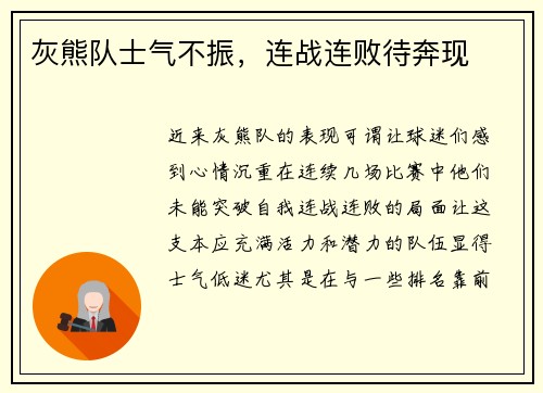 灰熊队士气不振，连战连败待奔现