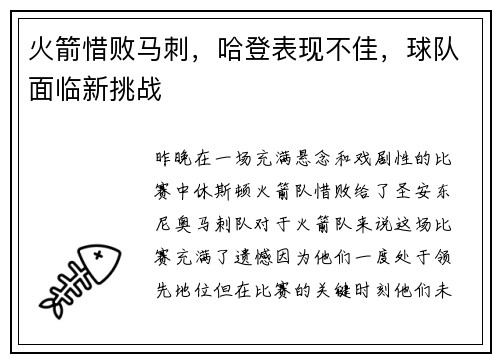 火箭惜败马刺，哈登表现不佳，球队面临新挑战