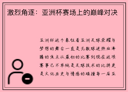 激烈角逐：亚洲杯赛场上的巅峰对决