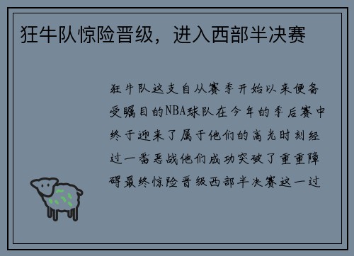 狂牛队惊险晋级，进入西部半决赛