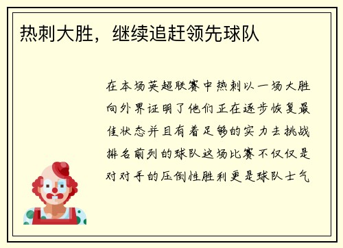 热刺大胜，继续追赶领先球队