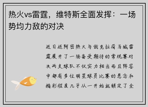 热火vs雷霆，维特斯全面发挥：一场势均力敌的对决