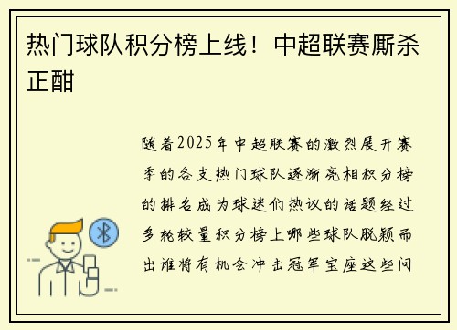 热门球队积分榜上线！中超联赛厮杀正酣