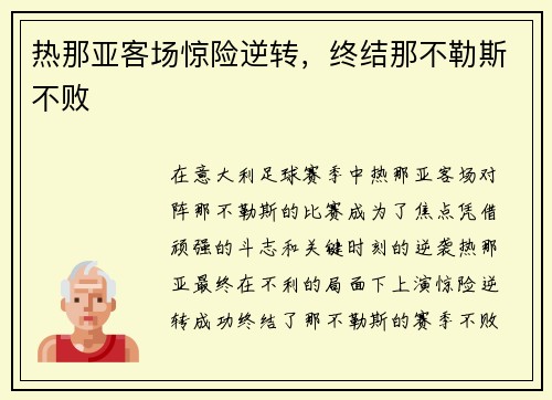 热那亚客场惊险逆转，终结那不勒斯不败