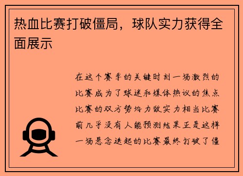 热血比赛打破僵局，球队实力获得全面展示