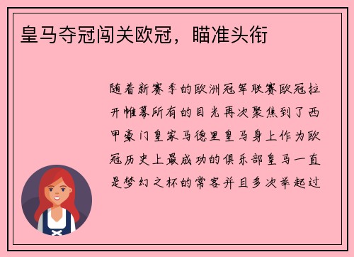 皇马夺冠闯关欧冠，瞄准头衔