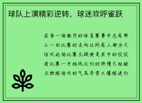 球队上演精彩逆转，球迷欢呼雀跃