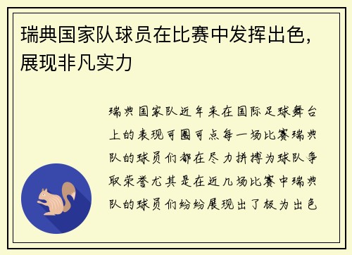 瑞典国家队球员在比赛中发挥出色，展现非凡实力