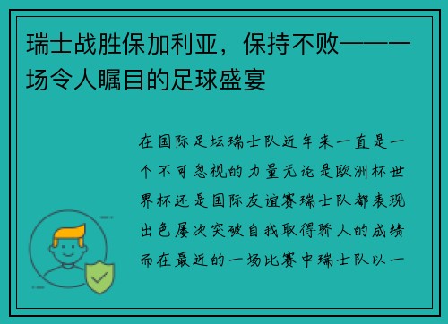 瑞士战胜保加利亚，保持不败——一场令人瞩目的足球盛宴
