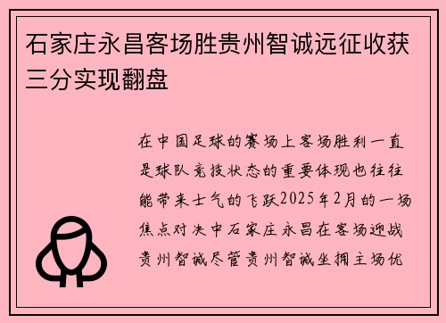 石家庄永昌客场胜贵州智诚远征收获三分实现翻盘