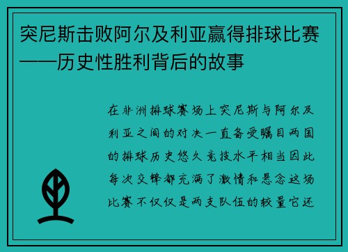 突尼斯击败阿尔及利亚赢得排球比赛——历史性胜利背后的故事