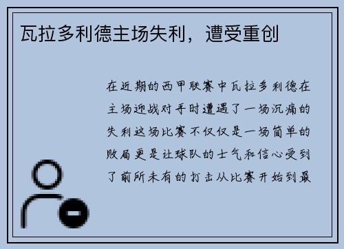 瓦拉多利德主场失利，遭受重创