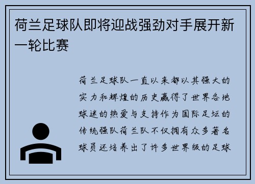 荷兰足球队即将迎战强劲对手展开新一轮比赛